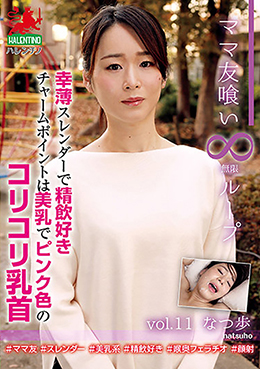 ママ友喰い 無限ループ vol.11 なつ歩 幸薄スレンダーで精飲好き チャームポイントは美乳でピンク色のコリコリ乳首